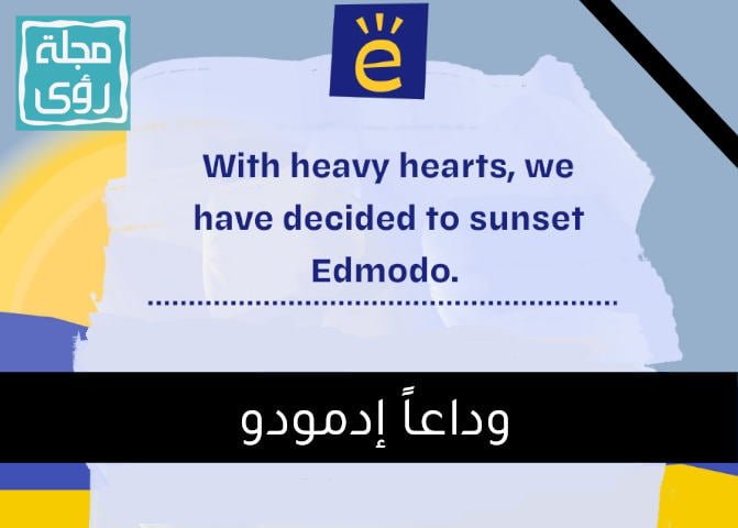 وداعاً إدمودو : أسباب إغلاق منصة edmodo التعليمية 11