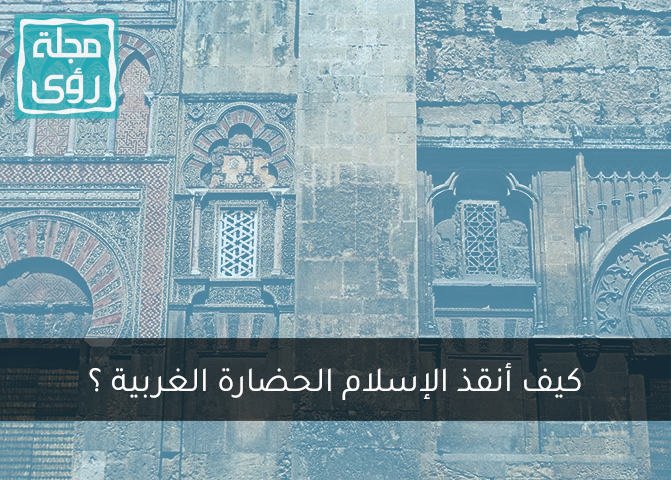 ‏كيف أنقذ الإسلام الحضارة الغربية‏ ؟ - روي كاساغراندا 2