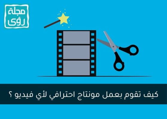 دليلك إلى تنفيذ مونتاج فيديو احترافي
