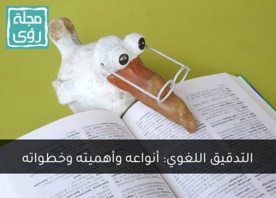 التدقيق اللغوي: أنواعه وأهميته وخطواته الرئيسية 2022