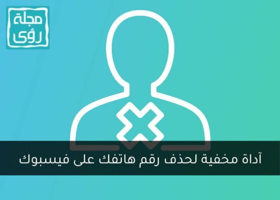 أداة سرية من فيسبوك لحذف رقم هاتفك وبريدك الإلكتروني