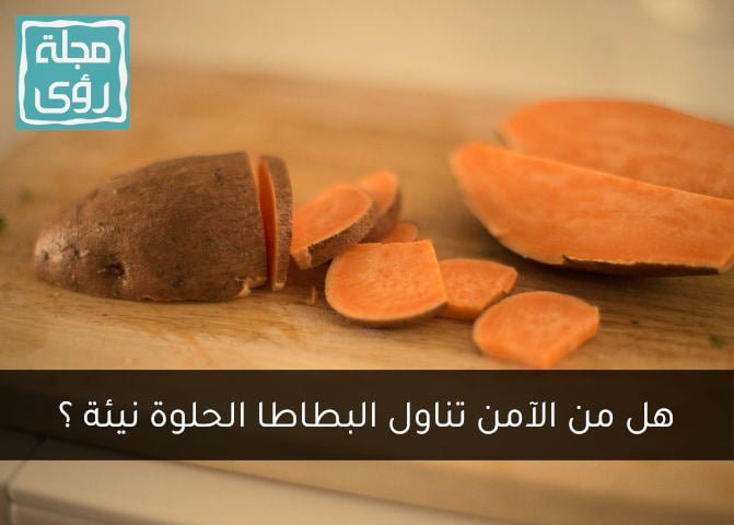 فوائد وأضرار تناول البطاطا الحلوة نيئة دون طهي