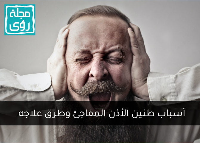 أسباب طنين الأذن وطرق علاجه 3