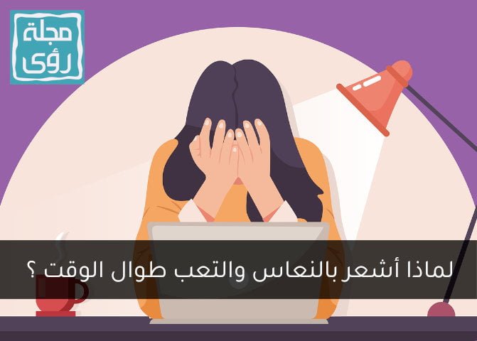 لماذا أشعر بالنعاس طوال اليوم ؟