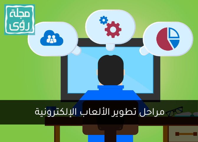 مراحل تطوير الألعاب وأهم سمات المطور الناجح 7