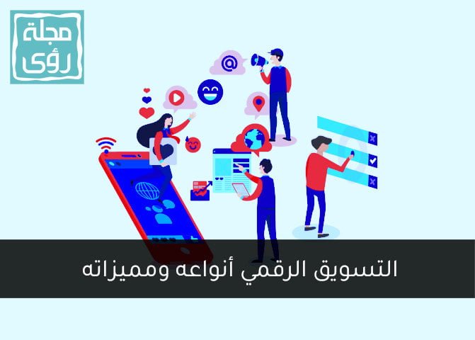 التسويق الرقمي أنواعه وميزاته وأهميته 5