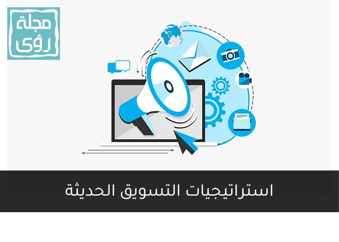 استراتيجيات التسويق الحديثة