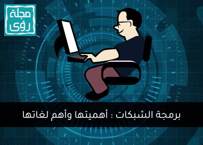 برمجة الشبكات وأنواعها وأهميتها للنهوض بالشركات 7