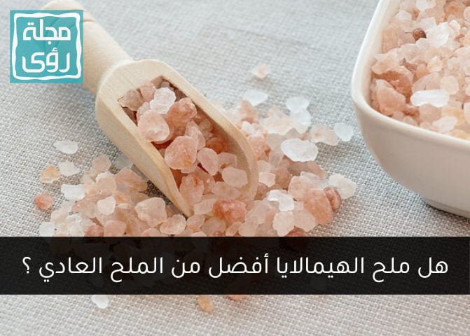 هل ملح الهيمالايا الوردي أفضل من الملح العادي ؟