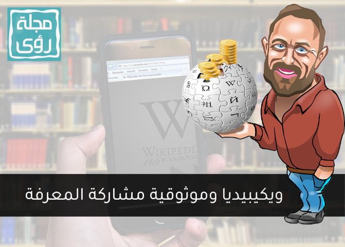 ويكيبيديا وموثوقية مشاركة المعرفة 3