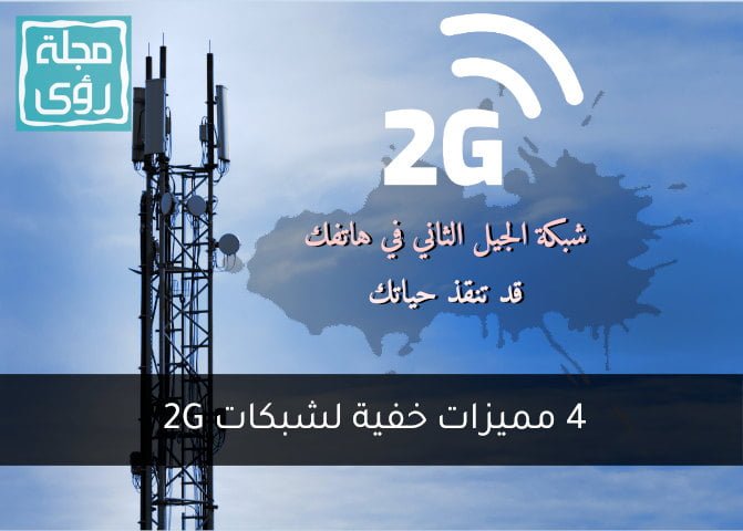 شبكات الجيل الثاني 2G