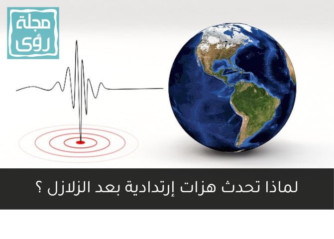 بعد زلزال تركيا الثاني : لماذا تحدث هزات إرتدادية بعد الزلازل؟ 6