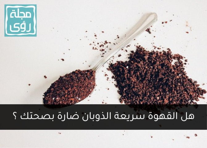 القهوة سريعة الذوبان