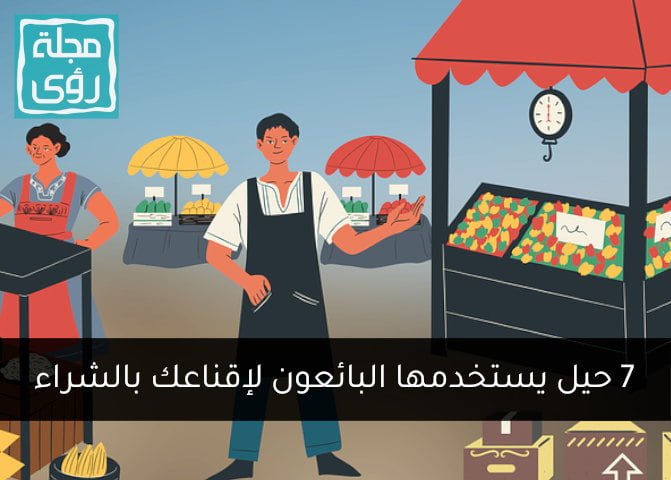 7 حيل يستخدمها البائعون لإقناعك بشراء منتجاتهم 2