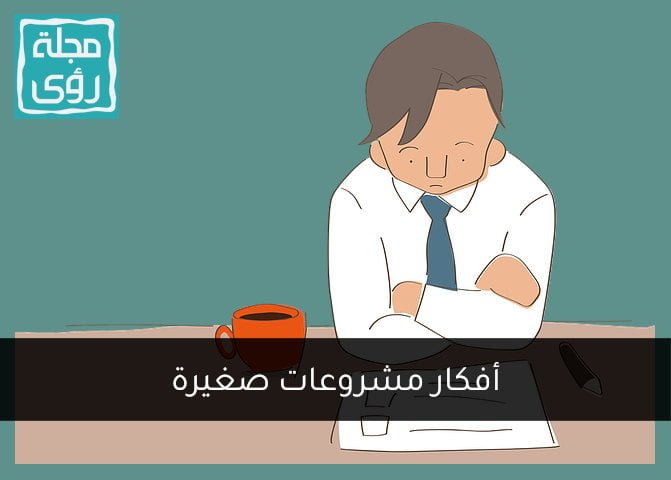 أفكار مشروعات صغيرة