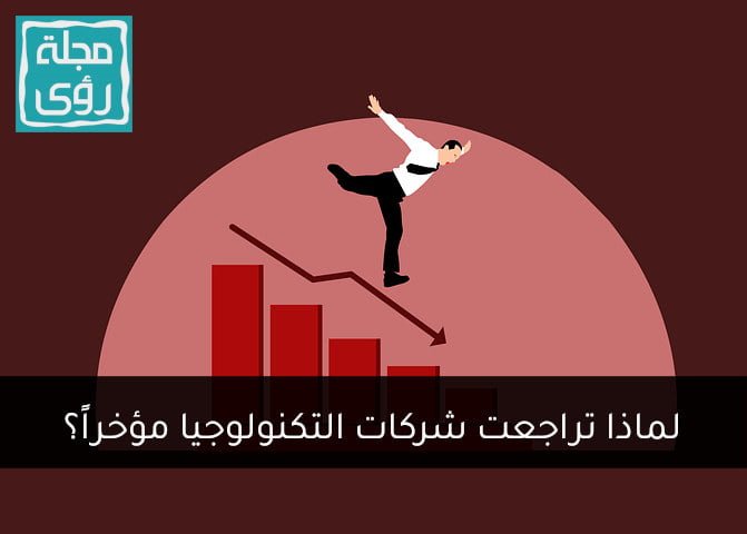 لماذا تراجعت أسهم شركات التكنولوجيا مؤخراً؟ 4