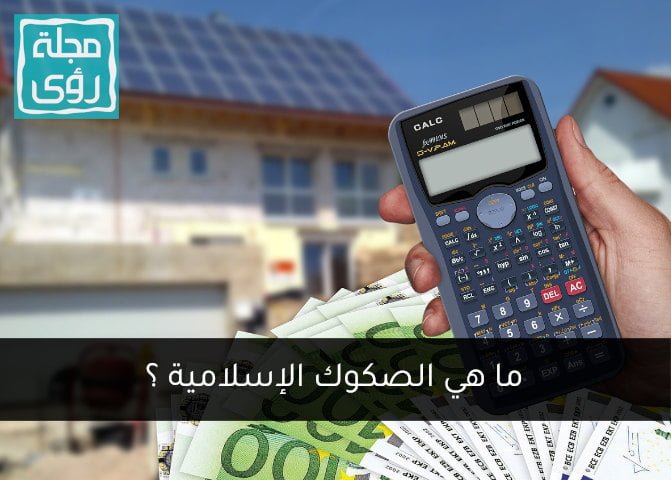 ما هي الصكوك الإسلامية؟ 5