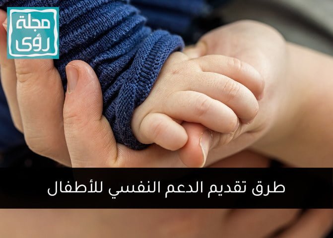 9 طرق لتقديم الدعم النفسي للأطفال لتخطي آثار الأزمات؟ – بقلم سارة سعيد