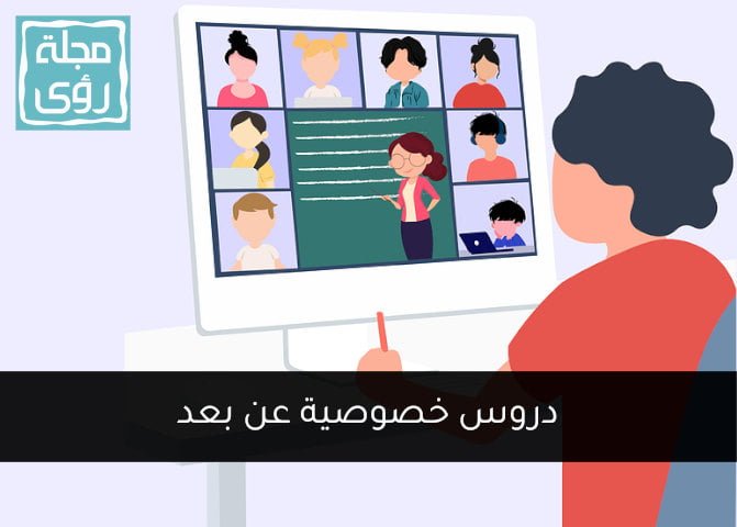 دروس خصوصية عن بعد