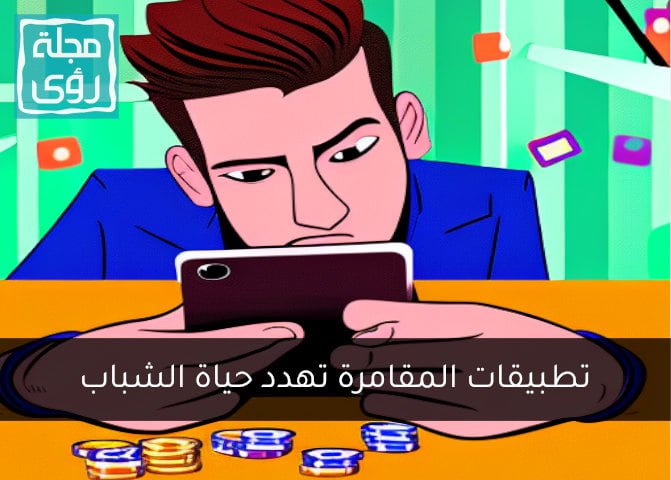 ‏تطبيقات المقامرة والاستثمار الوهمي تهدد مستقبل الشباب 4