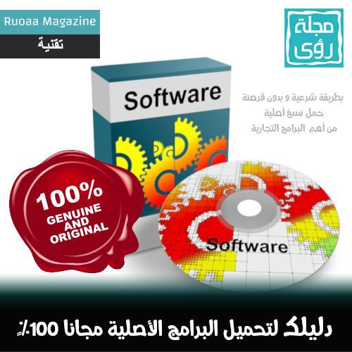 20 موقع لتنزيل البرامج الكاملة والأصلية مجاناً و بطريقة شرعية 100% !