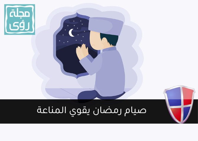 صيام رمضان يقوي المناعة و9 نصائح لتغذية متوازنة - د/ منال السيد 5