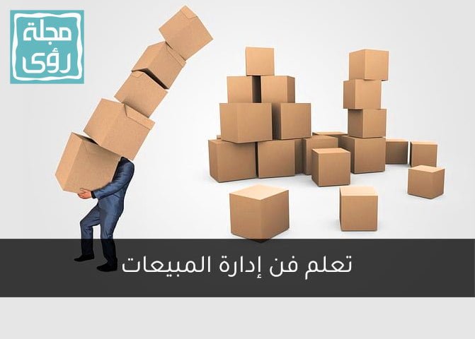 إدارة المبيعات