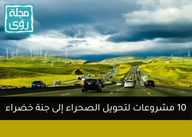 10 مشروعات واعدة لتخضير الصحراء 8