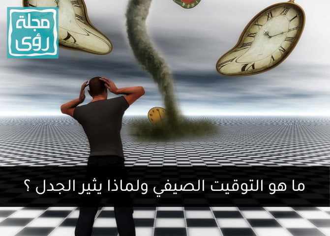 ما هو التوقيت الصيفي؟ لماذا تستخدمه بعض الدول؟ وما سلبياته وإيجابياته 2