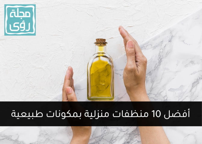 أفضل 10 منظفات طبيعية للمنزل