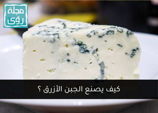 الجبن الأزرق : كيف تصنع الجبنة ذات العروق الزرقاء ؟