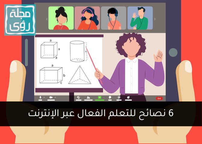 6 نصائح مفيدة لتعلم فعال عبر الإنترنت 2