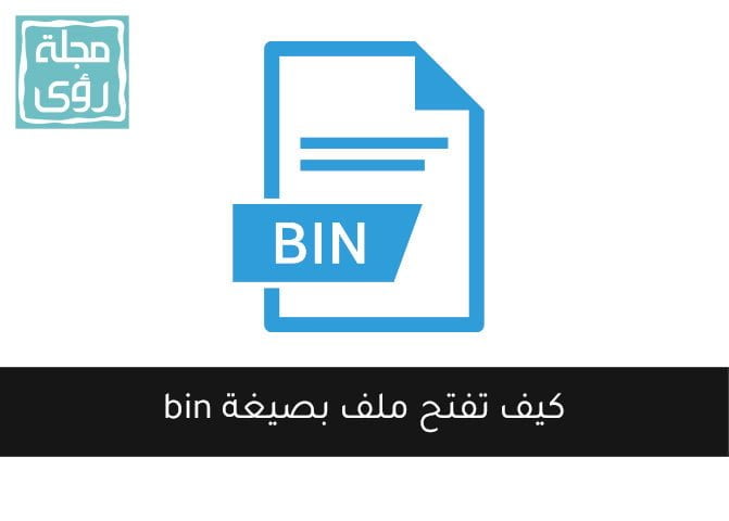 طريقة فتح ملف بصيغة bin