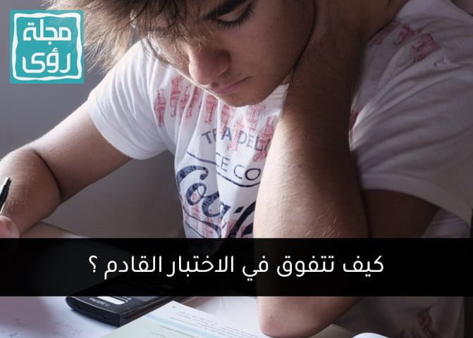 نصائح للتحضير للامتحانات: كيف تتفوق في الاختبار القادم ؟ 5