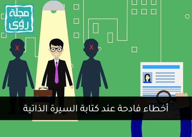 أخطاء فادحة عند كتابة السيرة الذاتية 8