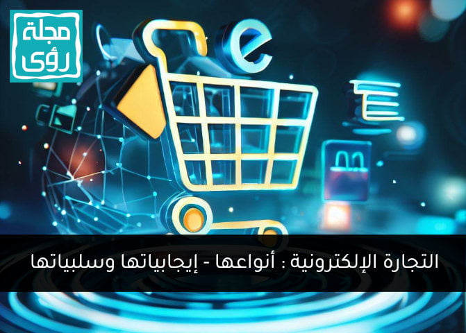 التجارة الإلكترونية والمنصات المتاحة لها