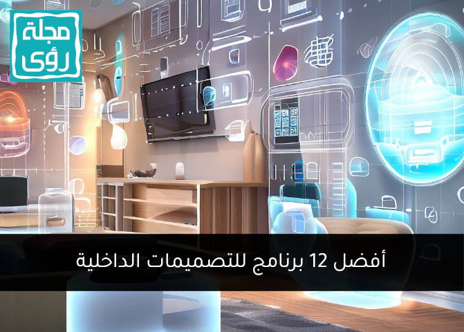 أفضل 12 تطبيق تصميم داخلي مجاني لفرش المنازل 2023 1