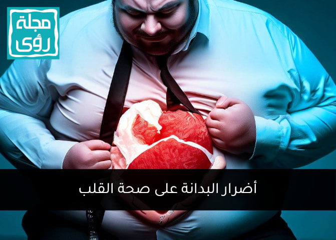 أضرار البدانة على صحة القلب