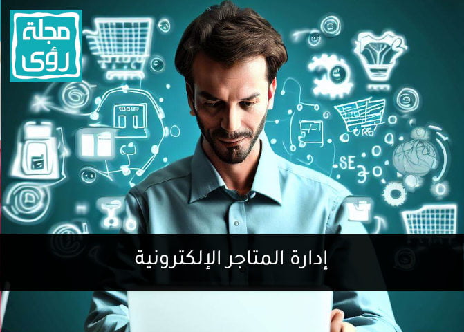 إدارة المتاجر الإلكترونية