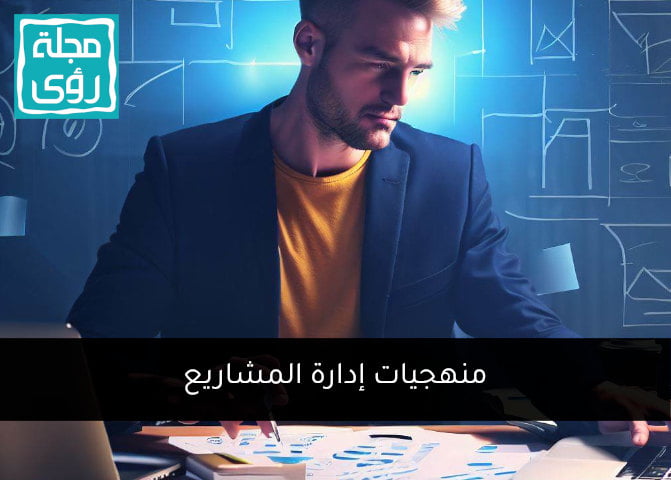 منهجيات إدارة المشاريع