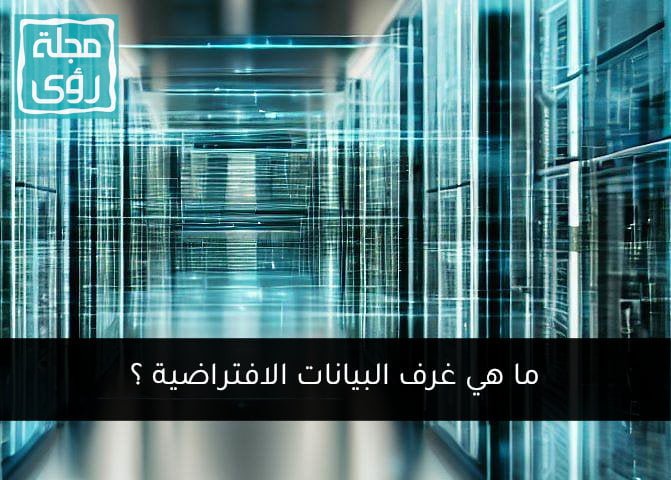 غرف البيانات الافتراضية