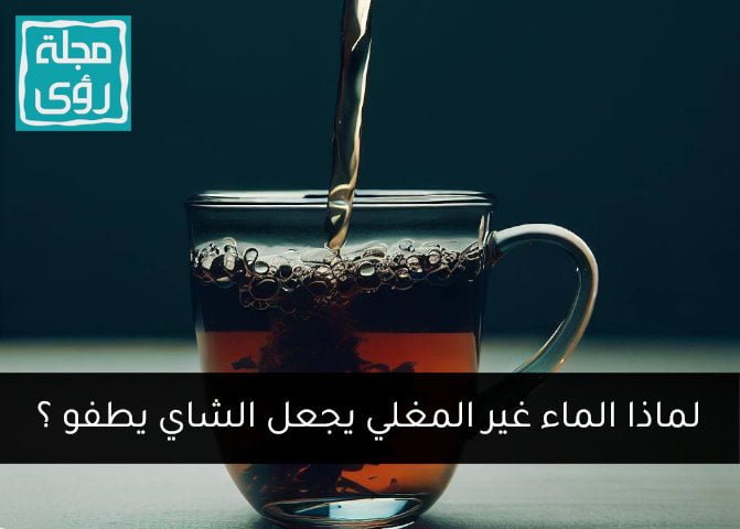 لماذا الماء غير المغلي يجعل الشاي يطفو ؟