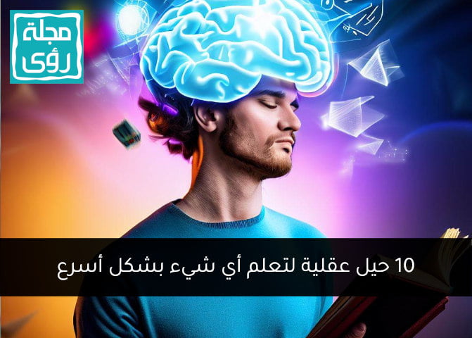 10 حيل عقلية لتعلم أي شيء بشكل أسرع