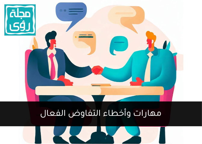 مهارات وأخطاء التفاوض الفعال