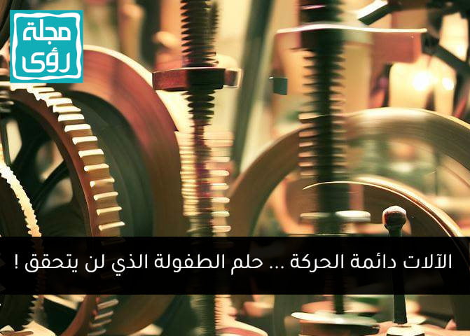 الآلات دائمة الحركة