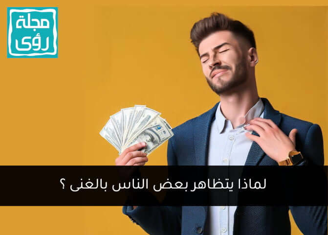 التظاهر بالغنى