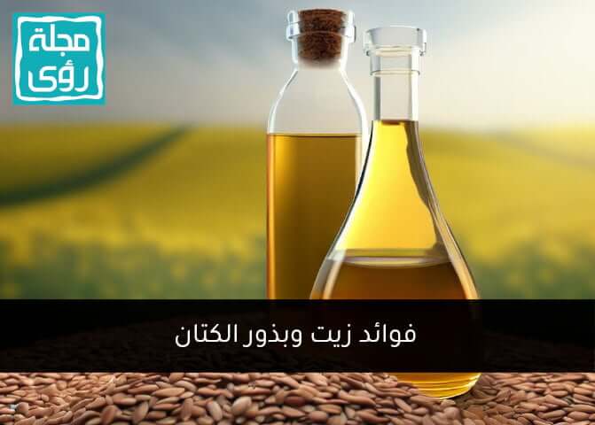 بذور الكتان وزيته الحار