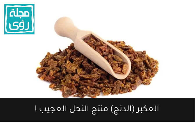 العكبر أو الدنج أو صمغ النحل propolis