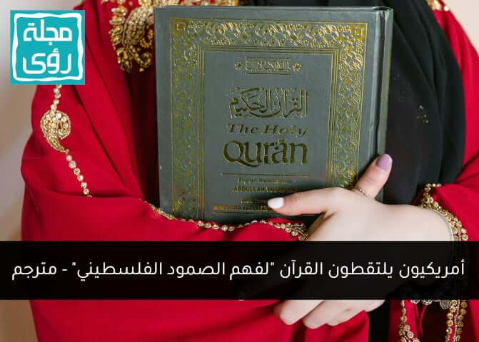 الشباب الأمريكي يقرأ القرآن "لفهم سر الصمود الفلسطيني" - مترجم 4