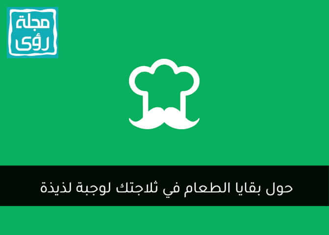 تطبيق يعد لك وصفات طبخ خيالية بالذكاء الاصطناعي !